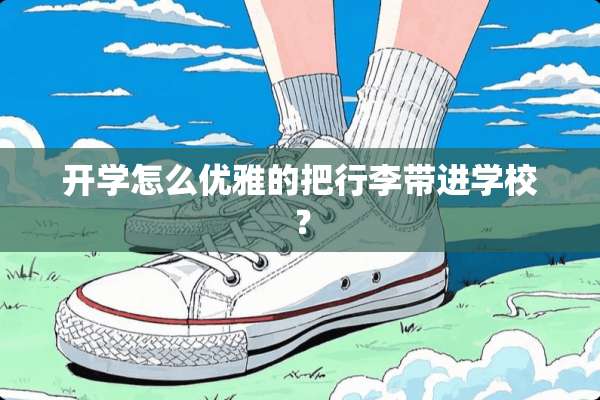 开学怎么优雅的把行李带进学校？