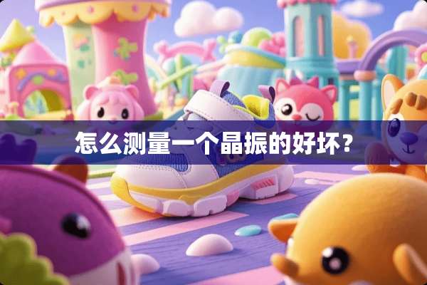怎么测量一个晶振的好坏？