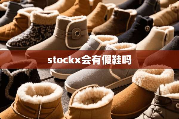 stockx会有假鞋吗