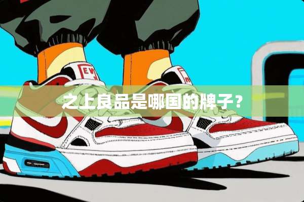 之上良品是哪国的牌子？
