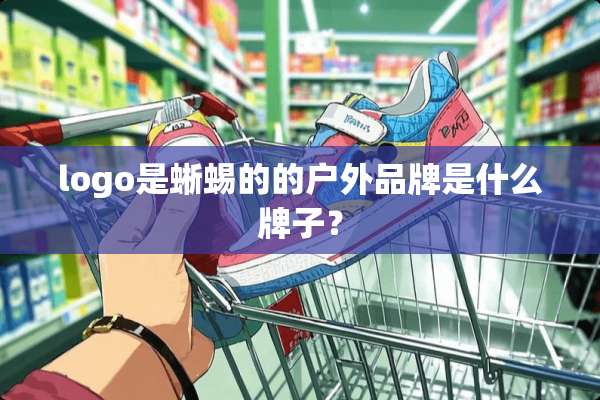 logo是蜥蜴的的户外品牌是什么牌子？