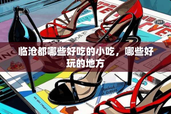临沧都哪些好吃的小吃，哪些好玩的地方