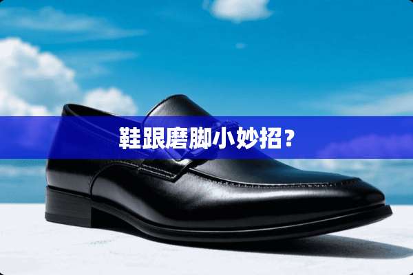 鞋跟磨脚小妙招？