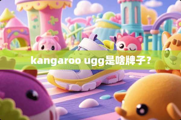 kangaroo ugg是啥牌子？