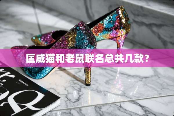 匡威猫和老鼠联名总共几款？