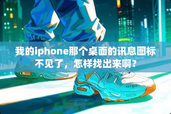 我的iphone那个桌面的讯息图标不见了，怎样找出来啊？