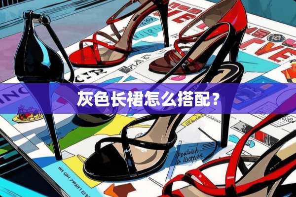 灰色长裙怎么搭配？