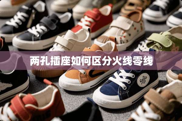 两孔插座如何区分火线零线