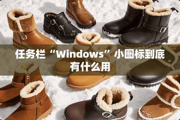 任务栏“Windows”小图标到底有什么用