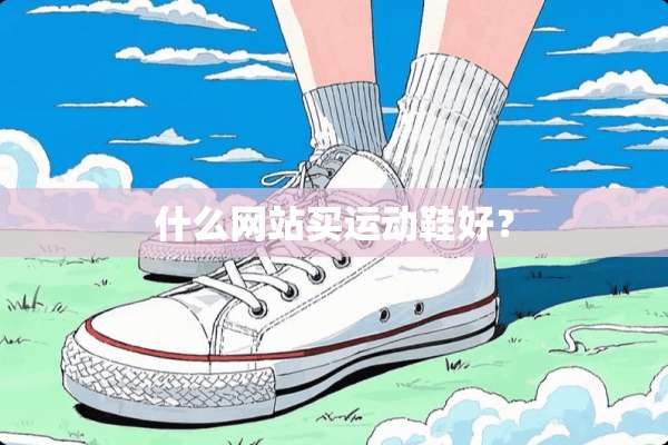 什么网站买运动鞋好？