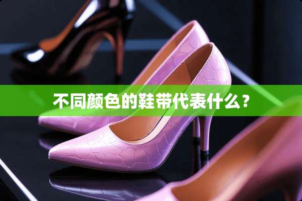 不同颜色的鞋带代表什么？