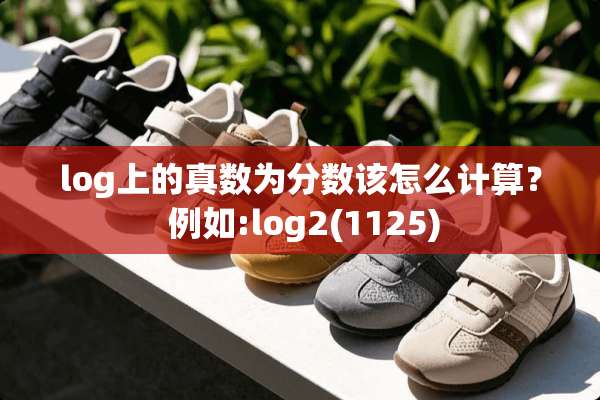 log上的真数为分数该怎么计算？ 例如:log2(1125)