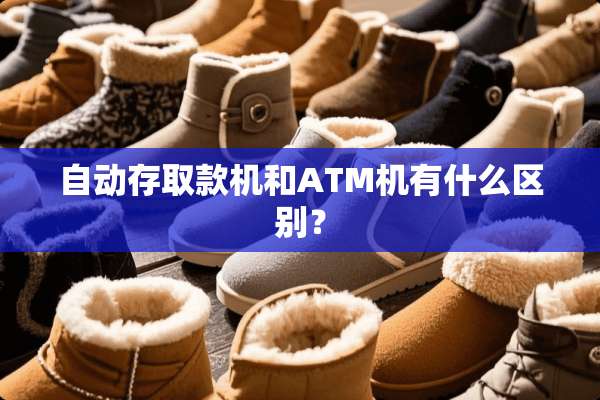 自动存取款机和ATM机有什么区别？