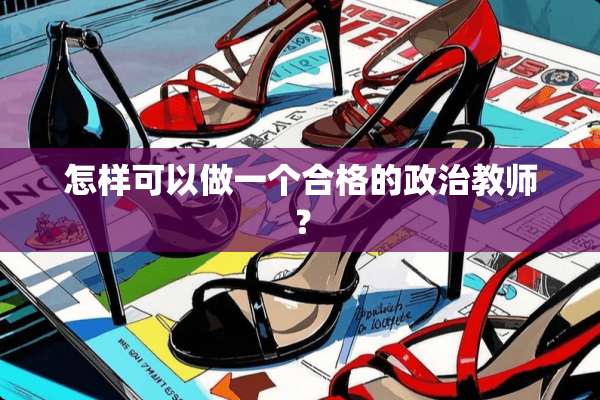 怎样可以做一个合格的**教师？