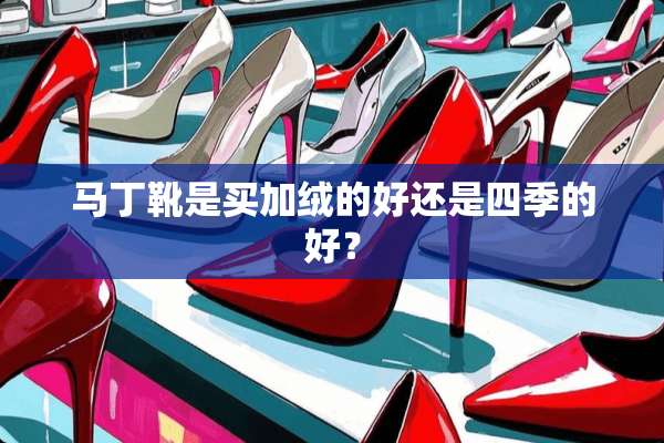 马丁靴是买加绒的好还是四季的好？