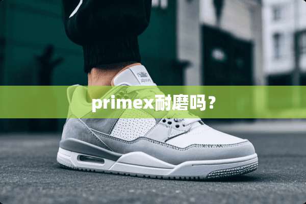 primex耐磨吗？