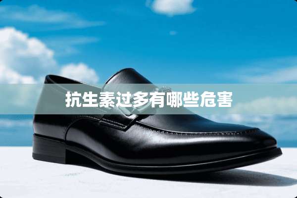 抗生素过多有哪些危害