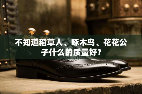 不知道稻草人、啄木鸟、****什么的质量好？