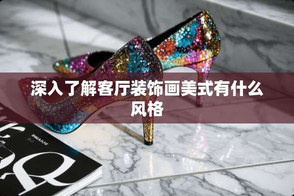 深入了解客厅装饰画美式有什么风格