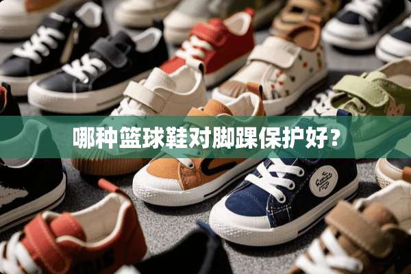 哪种篮球鞋对脚踝保护好？