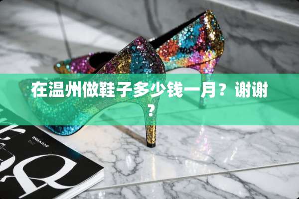 在温州做鞋子多少钱一月？谢谢？