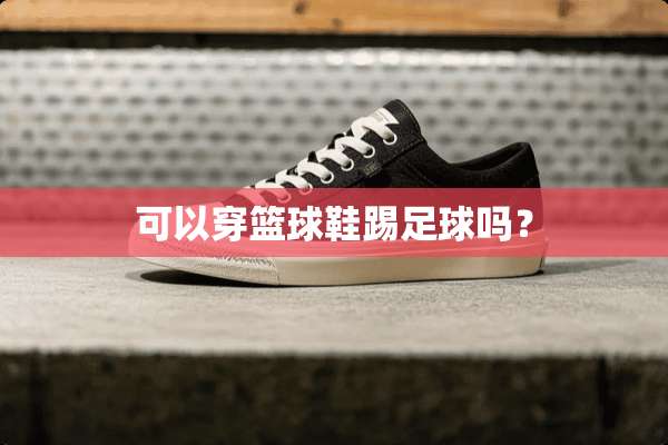 可以穿篮球鞋踢**吗？