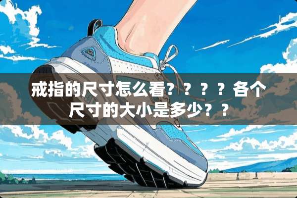 戒指的尺寸怎么看？？？？各个尺寸的大小是多少？？