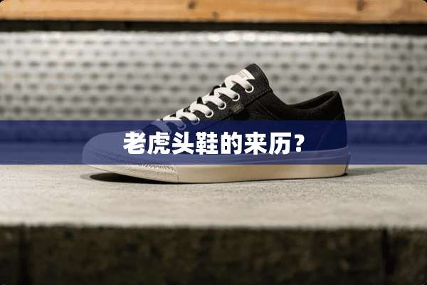 老**鞋的来历？