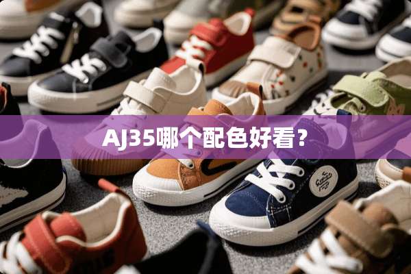 AJ35哪个配色好看？