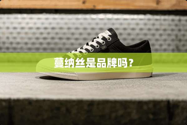 蔓纳丝是品牌吗？