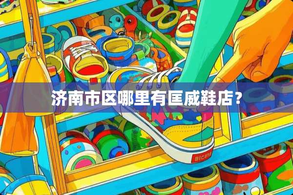 济南市区哪里有匡威鞋店？