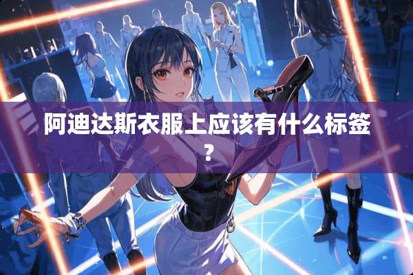 阿迪达斯衣服上应该有什么标签？