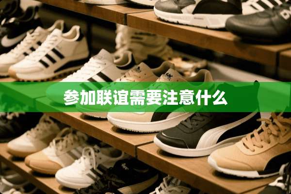 参加联谊需要注意什么