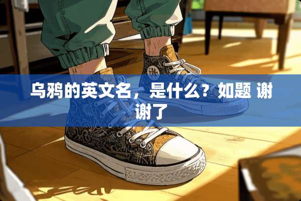 乌鸦的英文名，是什么？如题 谢谢了