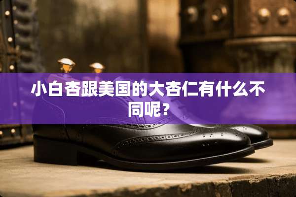 小白杏跟美国的大杏仁有什么不同呢？