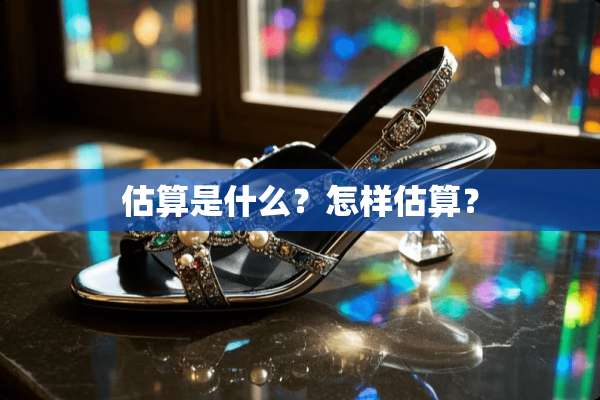 估算是什么？怎样估算？