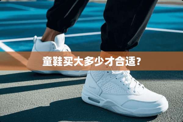 童鞋买大多少才合适？