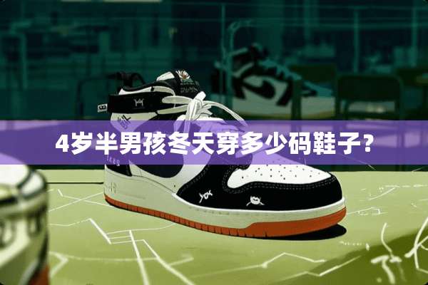 4岁半男孩冬天穿多少码鞋子？