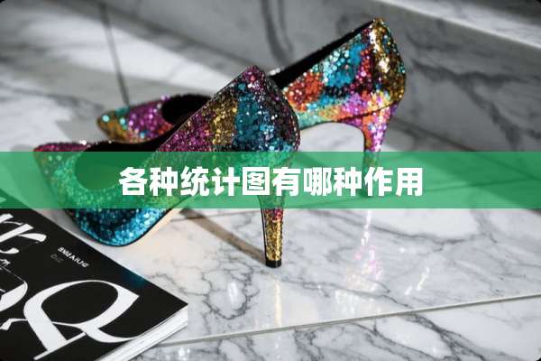 各种统计图有哪种作用