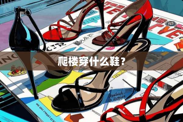 爬楼穿什么鞋？