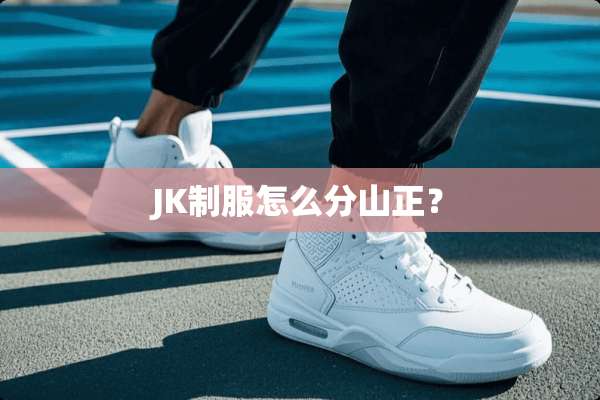 JK**怎么分山正？