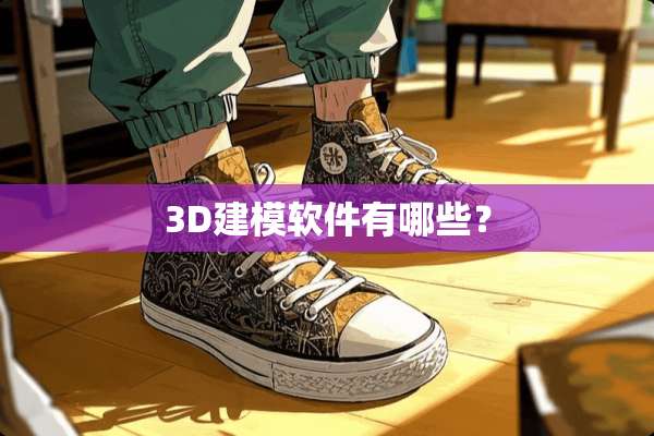 3D建模软件有哪些？