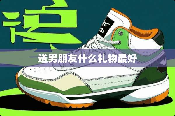 送男朋友什么礼物最好
