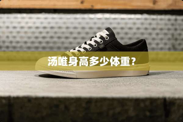 汤唯身高多少体重？