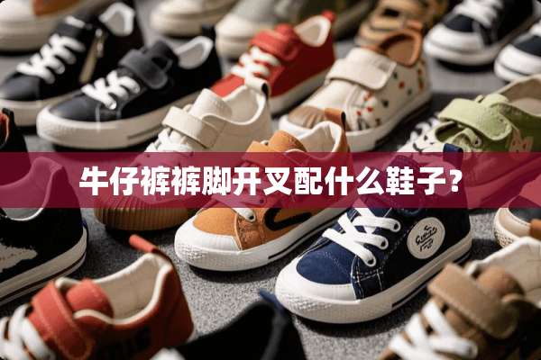 牛仔裤裤脚开叉配什么鞋子？