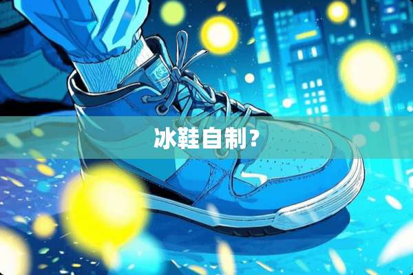 冰鞋自制？