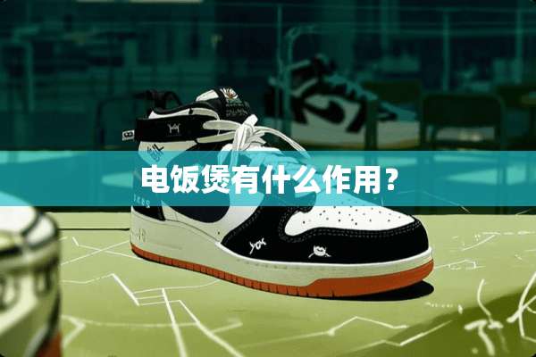 电饭煲有什么作用？