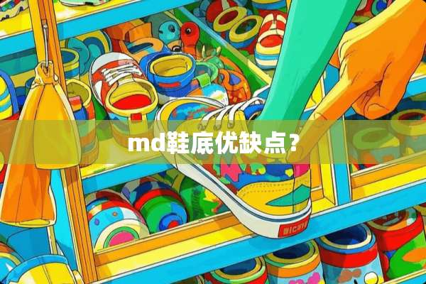 md鞋底优缺点？