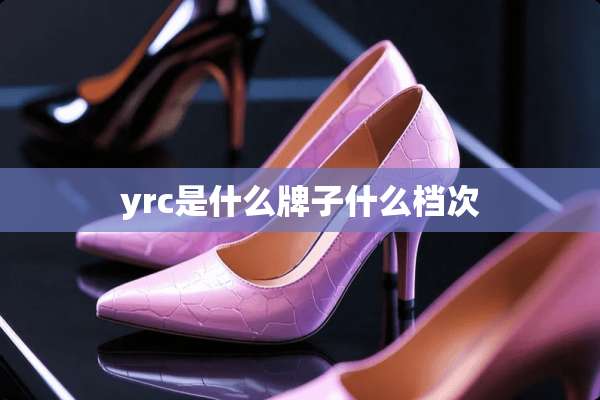 yrc是什么牌子什么档次