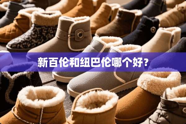 新百伦和纽巴伦哪个好？